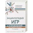 russische bücher: Кипнис Михаил - Энциклопедия игр и упражнений для любого тренинга