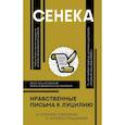 russische bücher: Сенека Луций Анней - Нравственные письма к Луцилию