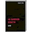 48 законов власти