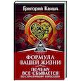 russische bücher: Кваша Григорий - Формула вашей жизни. Почему все сбывается по Структурному гороскопу