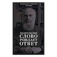 Евангельское слово рождает ответ. Проповеди последних лет (1992-2003)
