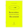 russische bücher: Нефедов Александр - Балалайка Музыкальные врата Вселенной