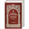 russische bücher:  - За Христа пострадавшие. Гонения на Русскую Православную Церковь. 1917-1956. Кн. 7: (И). Биографический справочник