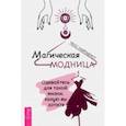 russische bücher: Уайтхёрст Тесс - Магическая модница. Одевайтесь для такой жизни, какую вы хотите