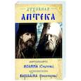 russische bücher:  - Духовная аптека митрополита Иоанна (Снычева), архиепископа Варлаама (Ряшенцева). Жизнеописания и духовные наставления