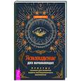 russische bücher: Чоран Александра - Ясновидение для начинающих. Простые техники для развития вашего экстрасенсорного восприятия