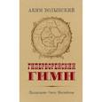 russische bücher: Волынский А.Л. - Гиперборейский гимн