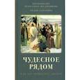 russische bücher: Вениамин (Федченков), митрополит; Запарина Л.С. - Чудесное рядом: Как Бог помогает людям