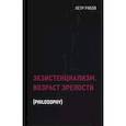 russische bücher: Рябов П.В. - Экзистенциализм. Возраст зрелости