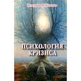 russische bücher: Козлов В.В. - Психология кризиса