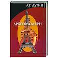 russische bücher: Дугин А.Г. - Археомодерн