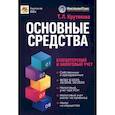 russische bücher: Крутякова Т.Л. - Основные средства. Бухгалтерский и налоговый учет