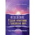 russische bücher: Ивашко Андрей Николаевич - Исцеление русской орфографии в славянском мире