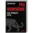 russische bücher: Кот Д. - PRO копирайтинг. Как продать кота
