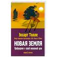 russische bücher: Толле Э. - Новая земля. Пробуждение к своей жизненной цели