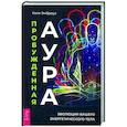 russische bücher: Эмброуз Кала - Пробужденная аура. Эволюция вашего энергетического тела