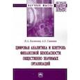 russische bücher: Казакова Наталия Александровна - Цифровая аналитика и контроль финансовой безопасности общественно значимых организаций