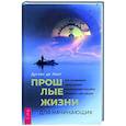 russische bücher: Лонг Дуглас де - Прошлые жизни для начинающих. Как понимание предыдущих воплощений способно изменить настоящее