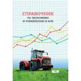 russische bücher: Василькова Татьяна Максимовна - Справочник по экономике и управлению в АПК