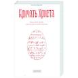 russische bücher: Подрезова С.В. - Кричать Христа. Пасхальный тропарь в русской фольклорной традиции