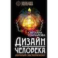 russische bücher: Гончарова С.А. - Дизайн человека. Личный эксперимент