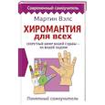 russische bücher: Вэлс Мартин - Хиромантия для всех. Понятный самоучитель