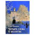 russische bücher: Феофан Затворник, святитель - Четыре слова о молитве