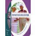 russische bücher: Дорогина Ольга Ивановна - Геронтопсихология. Учебное пособие