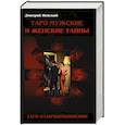 russische bücher: Невский Дмитрий - Таро Мужские и Женские тайны. Таро взаимоотношений