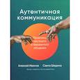 russische bücher: Иванов А., Шедина С. - Аутентичная коммуникация: Практика честного и бережного общения