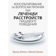 Консультирование по вопросам питания при лечении расстройств пищевого поведения