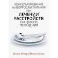 russische bücher: Херрин Марша - Консультирование по вопросам питания при лечении расстройств пищевого поведения