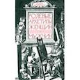 russische bücher: Бедненко Галина Борисовна - Ролевые архетипы женщин и мужчин