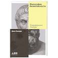 russische bücher: Селларс Дж. - Философия безмятежности: Тетрафармакос Эпикура