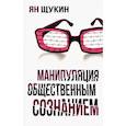 russische bücher: Щукин Ян - Манипуляции общественным сознанием