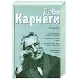 russische bücher: Карнеги Дейл - Как располагать к себе людей