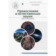 russische bücher: Иерей Сергий Кривовичев - Православие и естественные науки. Учебник бакалавра теологии