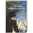 russische bücher: Рожнёва Ольга Леонидовна - Живые свидетельства о святителе Иоанне Шанхайском