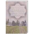 russische bücher: Калиновский П. - Переход. Последняя болезнь, смерть и после