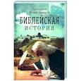 russische bücher: Базаров Иоанн (протоиерей) - Библейская история