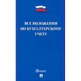 russische bücher:  - Все положения по бухгалтерскому учету