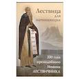 russische bücher: Иоанн Лествичник, преподобный - Лествица для начинающих: 200 глав преподобного Иоанна Лествичника