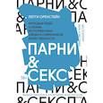 russische bücher: Оренстейн П. - Парни & секс. Молодые люди о любви, беспорядочных связях и современной мужественности