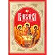 Библия для детей. Священная история в простых рассказах для школы и дома. Ветхий и Новый Заветы