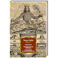 russische bücher: Гоббс Т. - Левиафан. Человеческая природа. О свободе и необходимости