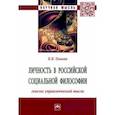 russische bücher: Оганян Карина Каджиковна - Личность в российской социальной философии. Генезис управленческой мысли. Монография