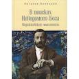 russische bücher: Бонецкая Н. - В поисках Неводомого Бога.Мережковский-мыслитель