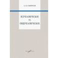 russische bücher: Смирнов А. В. - Всечеловеческое vs. Общечеловеческое