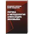 russische bücher: Лепехин В. А. - Логика и методология Александра Зиновьева
