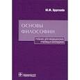 russische bücher: Хрусталев Юрий Михайлович - Основы философии. Учебник для медицинских училищ и колледжей